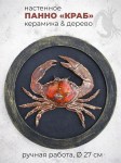 Панно в морском стиле Краб